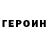 ГЕРОИН Heroin bosforif